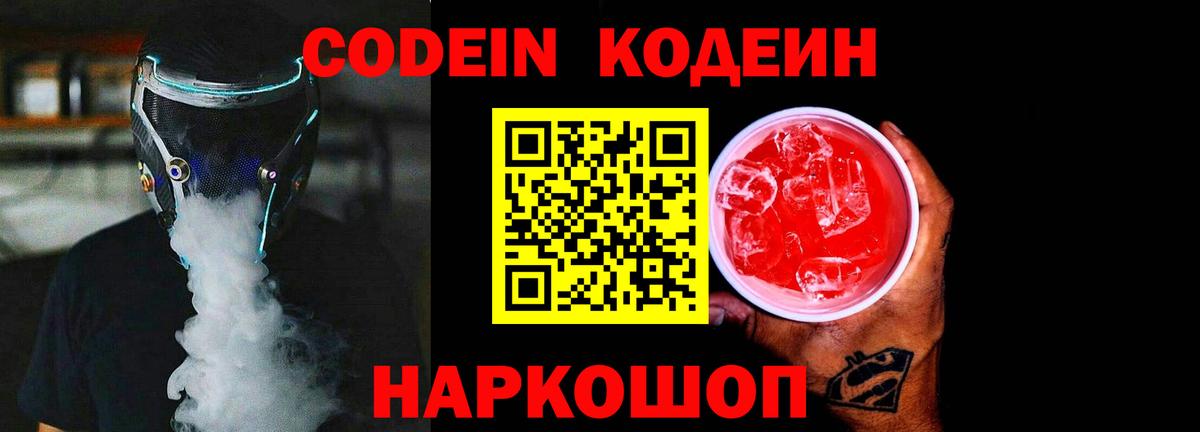 Серов  Кодеиновый сироп Lean Purple Drank  Codein Purple Drank  Вход с VPN 